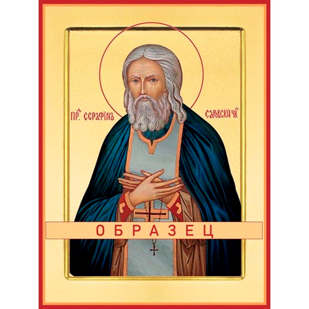 Преподобный Серафим Саровский Прп-22 (прп/С/2/6)