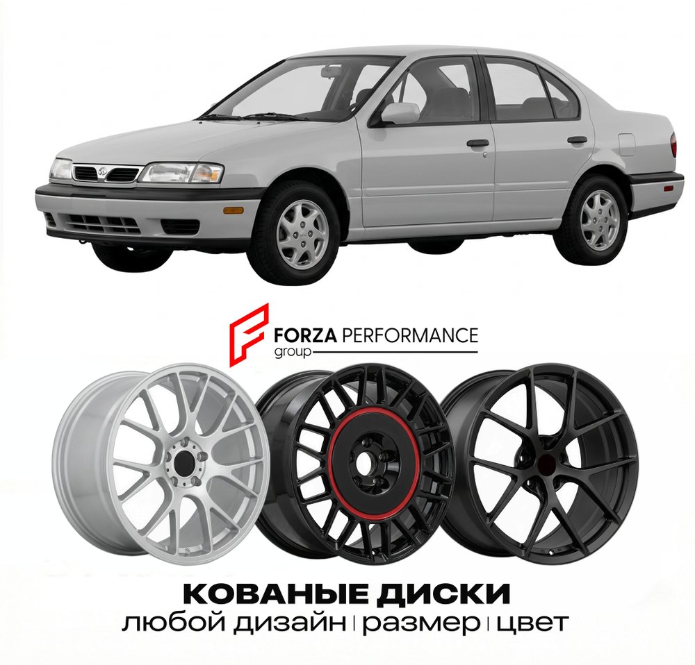 КОВАНЫЕ ДИСКИ для Infiniti G20 I P10 1991-1996 Инфинити