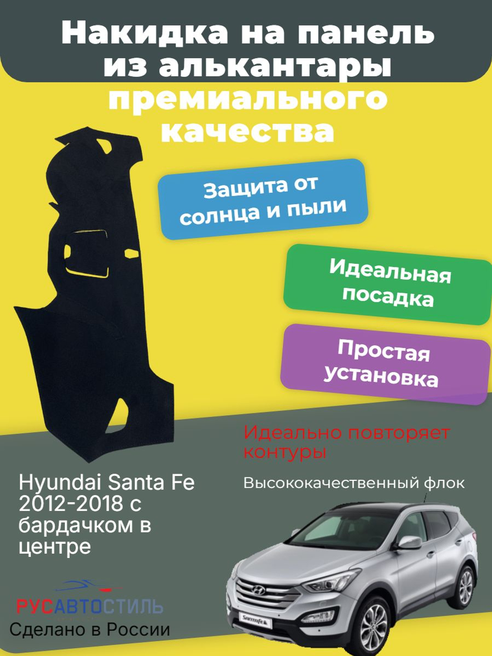 Накидка на панель из алькантары на Hyundai Santa Fe 2012-2018 с бардачком в центре