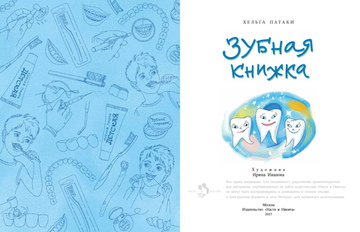 Зубная книжка