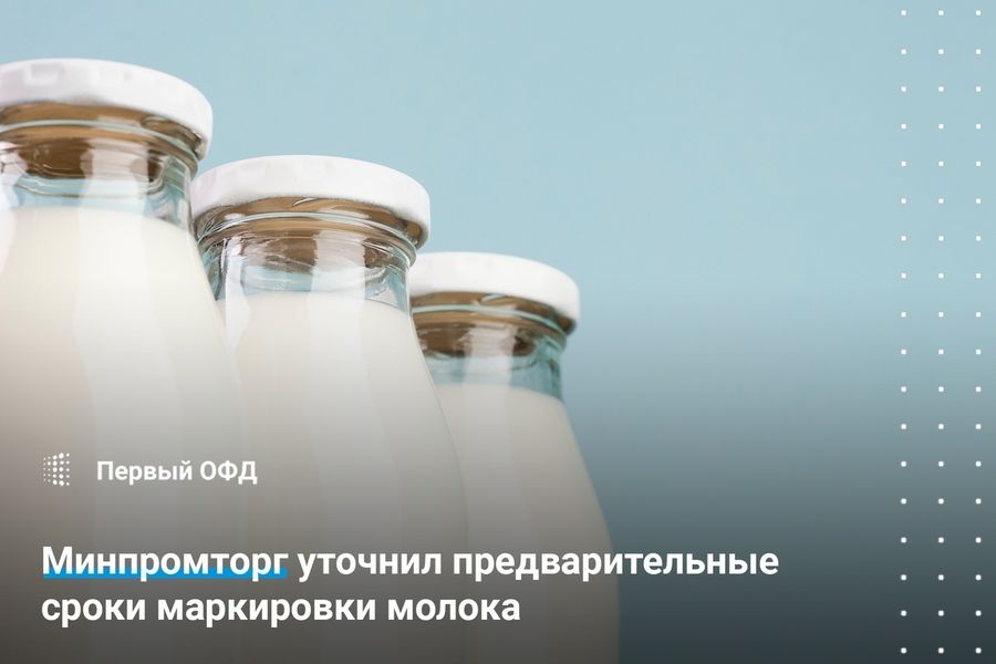 Минпромторг уточнил предварительные сроки маркировки молока