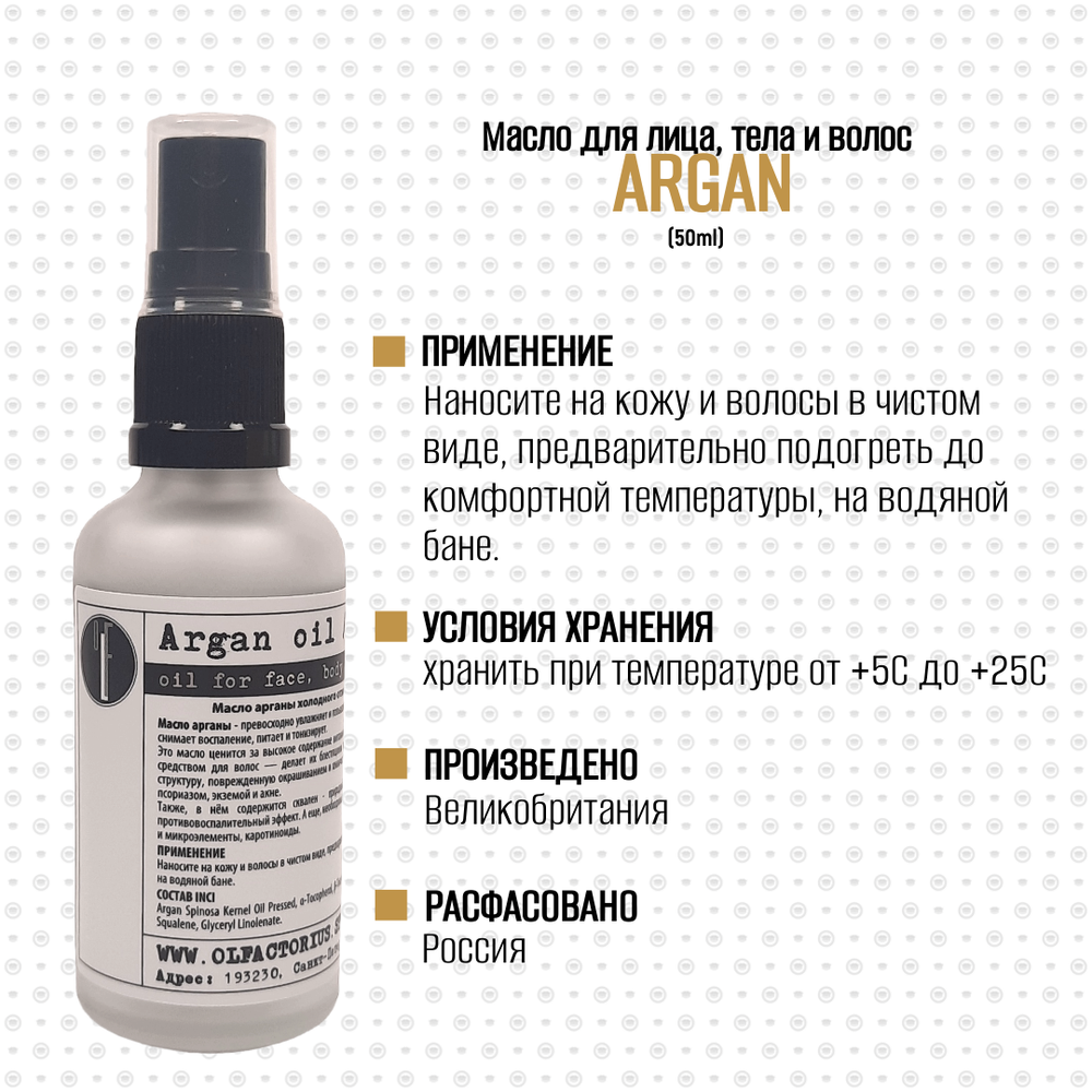 Масло OLFACTORIUS "Argan" для лица, тела и волос. (50мл.)