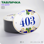 Адресная табличка с номером дома 403, на фасад и забор, на дверь, овальная в средиземноморском стиле, 29х23 см, Айдентика Технолоджи