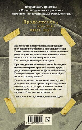 Хорошая девочка, дурная кровь. Холли Джексон