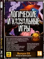 Логические и Казуальные игры 3 (ФЛЕШКА)