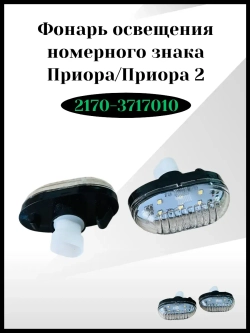 Фонарь освещения номерного знака