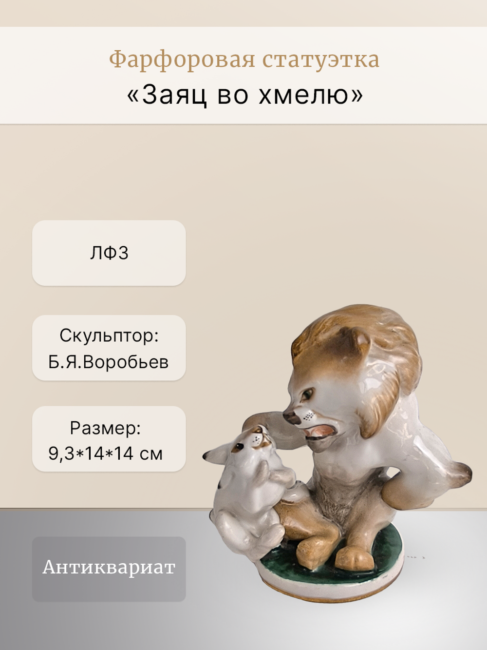 Фарфоровая статуэтка "Заяц во хмелю" ЛФЗ