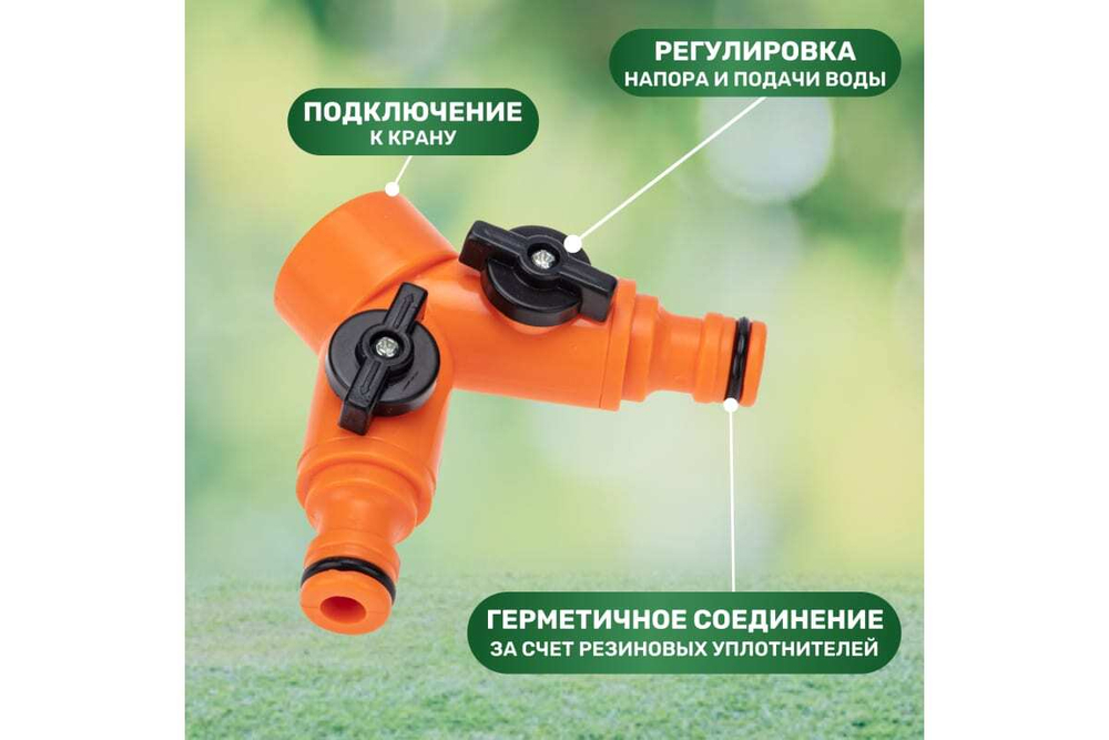 РАЗВЕТВИТЕЛЬ 2-Х КАНАЛЬНЫЙ НА КРАН 3/4-1/2 ДЮЙМА ЧЕТЫРЕ СЕЗОНА 62-0223