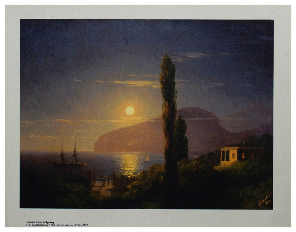 Репродукция "Лунная ночь в Крыму" И. Айвазовский, холст 30x40 см.