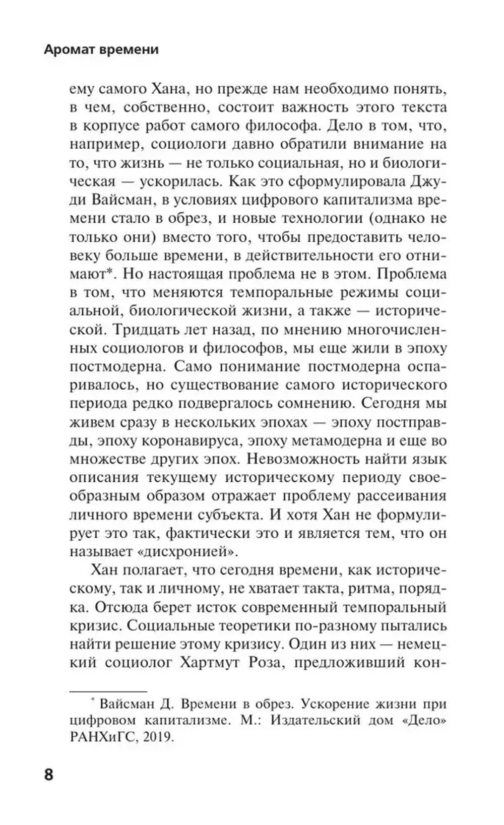 Аромат времени