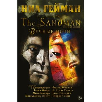 Комикс The Sandman. Песочный человек. Вечные ночи. Книга 13