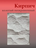 Кирпич колотый неокрашенный