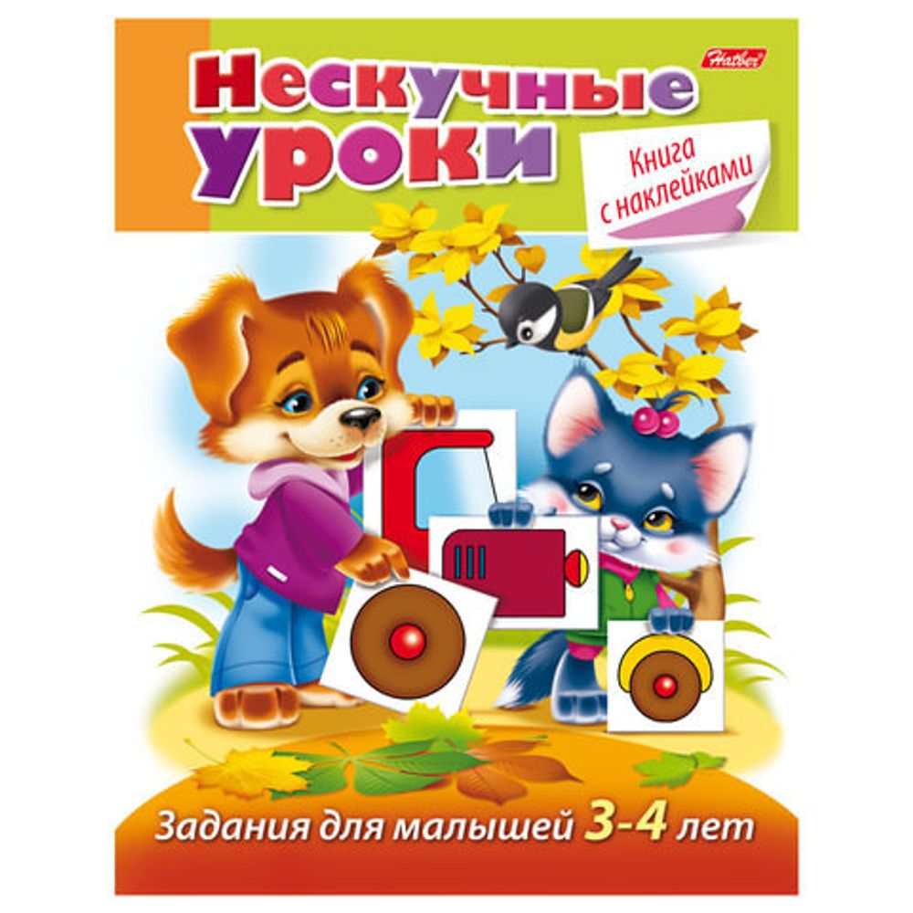 Книжка-пособие А5, 16 л., HATBER с наклейками, "Нескучные уроки", для детей 3-4 лет, 16Кц5н 14244, R190890