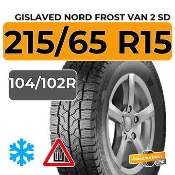 Gislaved Nord Frost Van 2 SD 215/65 R15C 104/102R шип.