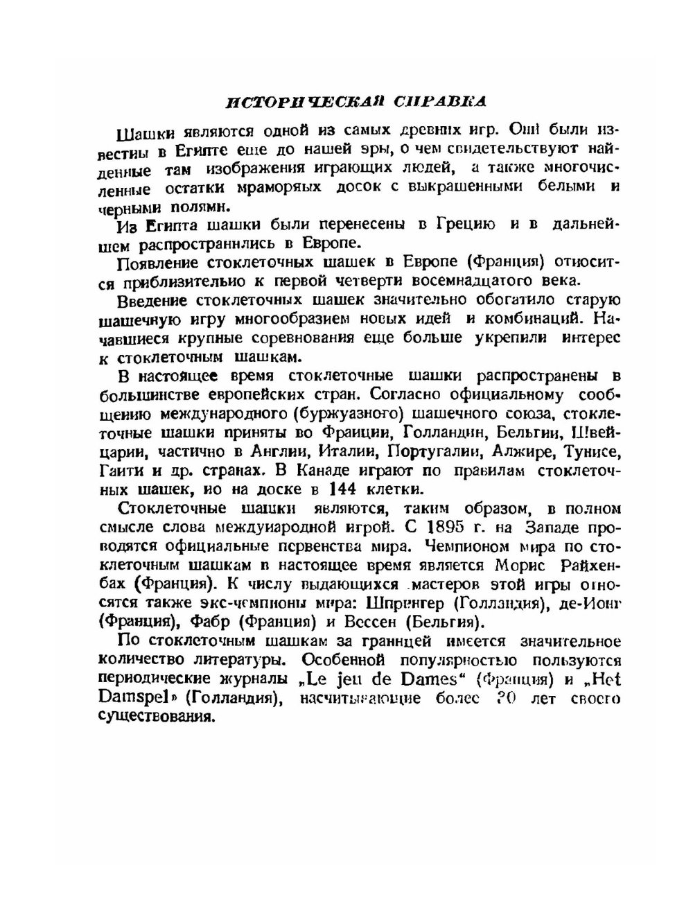 Стоклеточные шашки | В.С. Гиляров