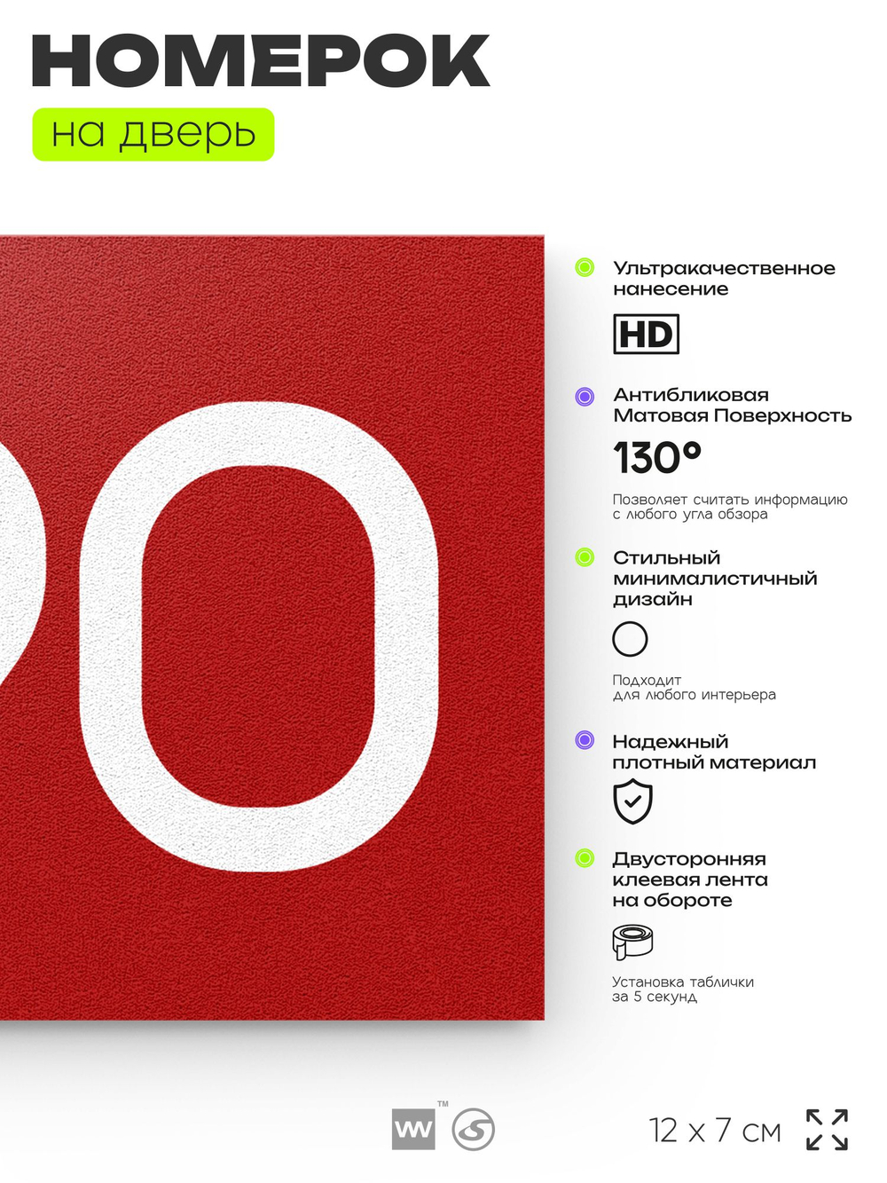 Номер на дверь 990, табличка на дверь для офиса, квартиры, кабинета, аудитории, склада, красная 120х70 мм, Айдентика Технолоджи