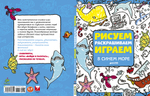 Рисуем, раскрашиваем, играем. В синем море