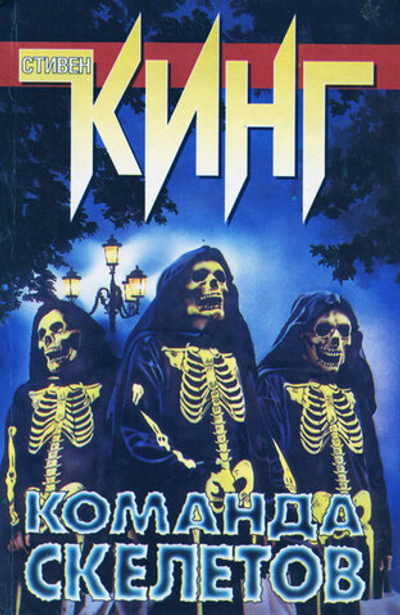 Команда скелетов