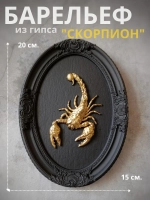 Барельеф на стену из гипса Скорпион