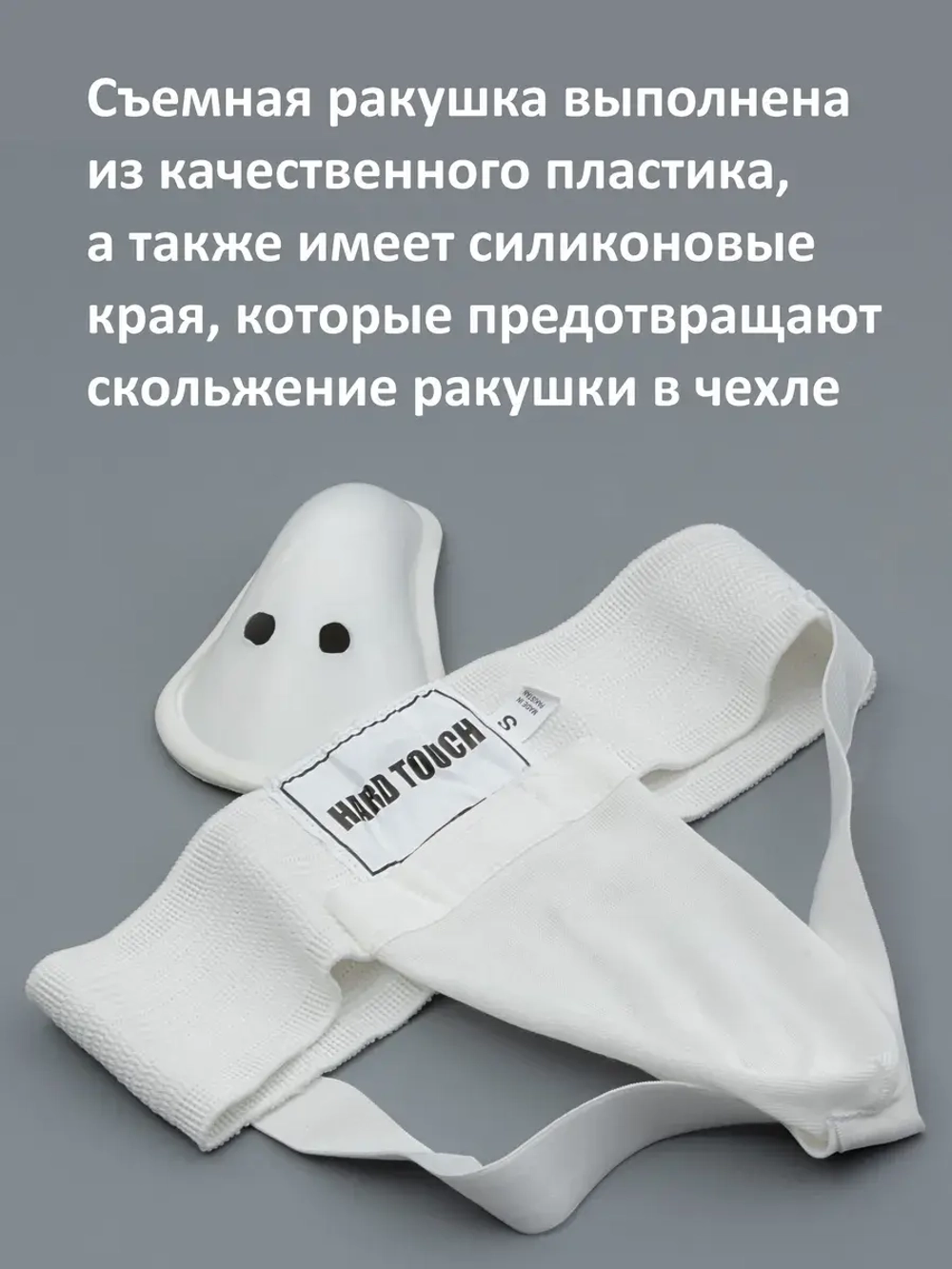 Бандаж защита для паха, Ракушка