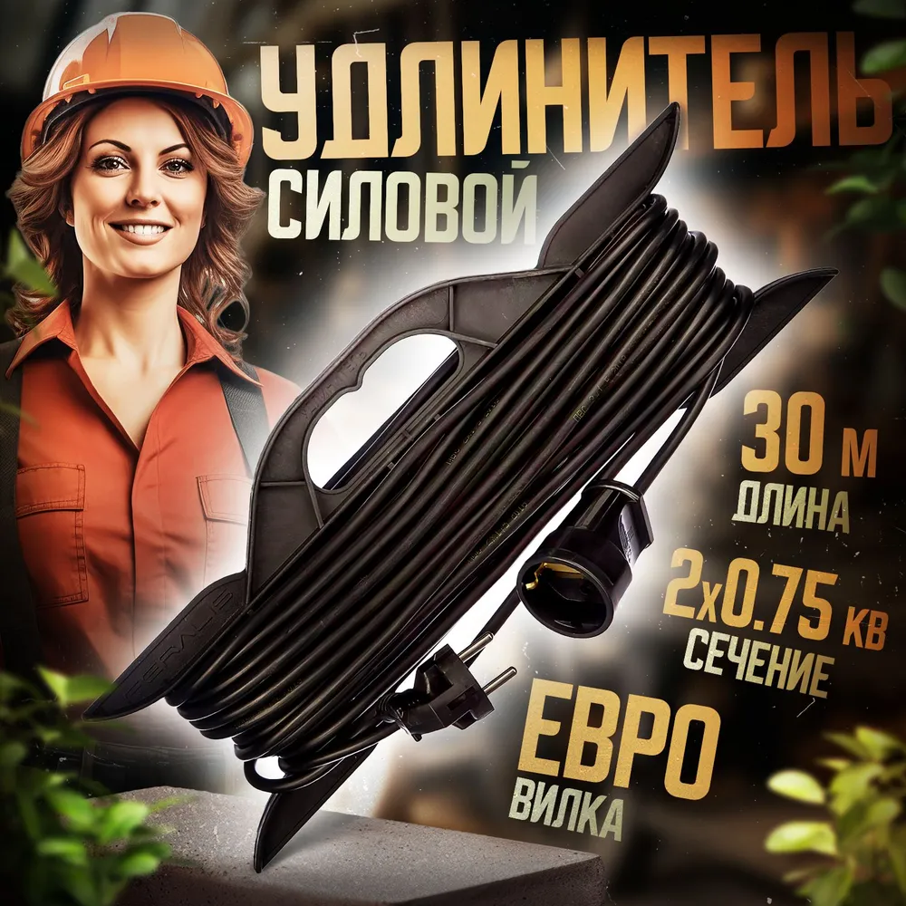 Удлинитель силовой садовый уличный морозостойкий строительный 30 метров ПВС 2х0,75