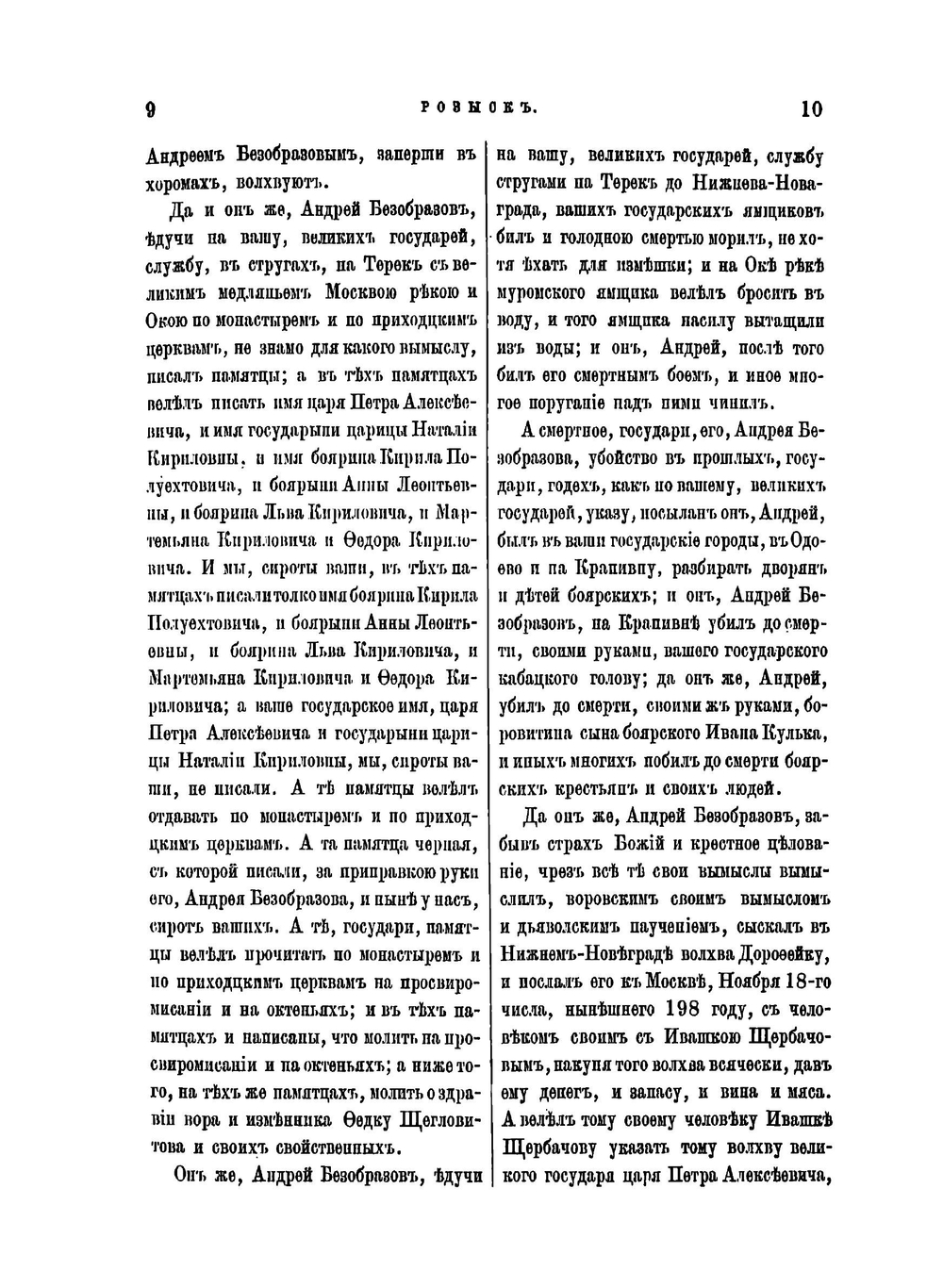 Розыскные дела о Федоре Шакловитом и его сообщниках. Том 2 | Нет автора