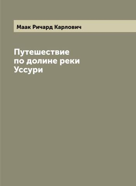 Путешествие по долине реки Уссури | Маак Ричард Карлович