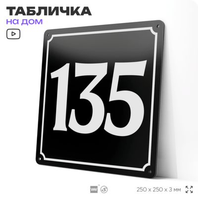 Адресная табличка с номером дома 135, на фасад и забор, черная, 25х25 см, Айдентика Технолоджи