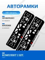 Автомобильные рамки. Я люблю Жуковский 2 шт