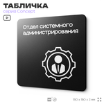 Табличка Отдел системного администрирования, на дверь и стену, навигационная и информационная, серия CONCEPT, 18х18 см, Айдентика Технолоджи