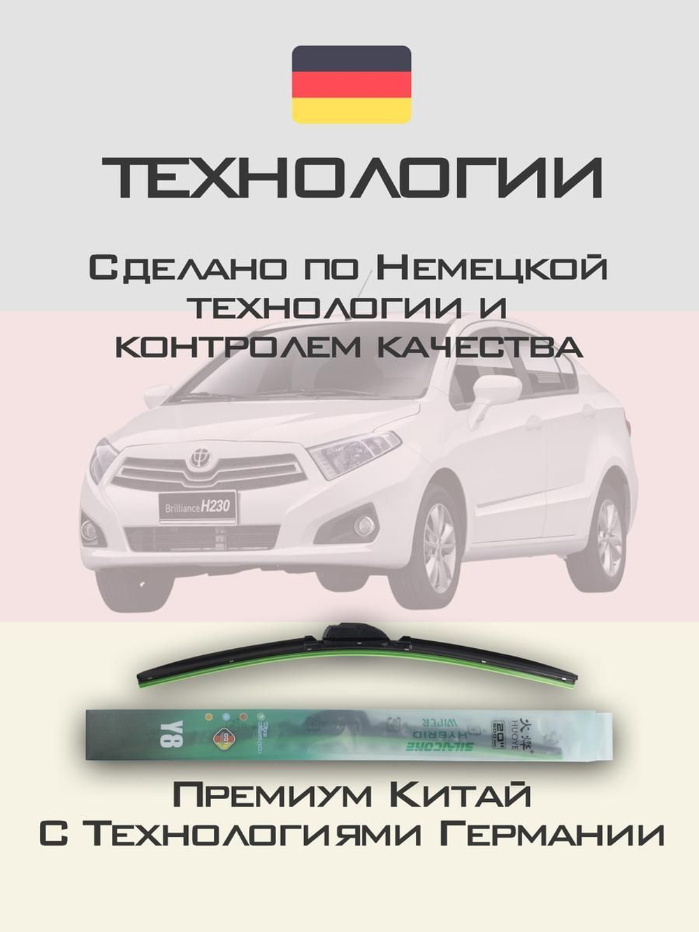 Щетки стеклоочистителя HUOYE Y8 600/400 мм на Brilliance H230 | Hook/J-Hook