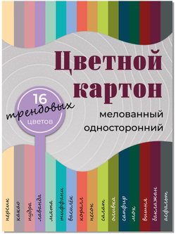 Цветной картон 16 листов в конверте А4