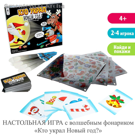 НАСТОЛЬНАЯ ИГРА с волшебным фонариком «Кто украл Новый год?»