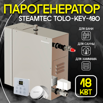 Steamtec TOLO KEY 180 - 18 кВт (стандартный модуль управления), парогенератор для хамама и турецкой бани