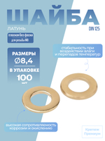 Шайба DIN 125 латунь A 8,4 [для резьбы M8] плоская без фаски в упак 100 шт