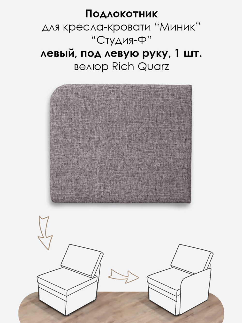 Подлокотник левый для кресла-кровати Миник, 1 шт (под левую руку)