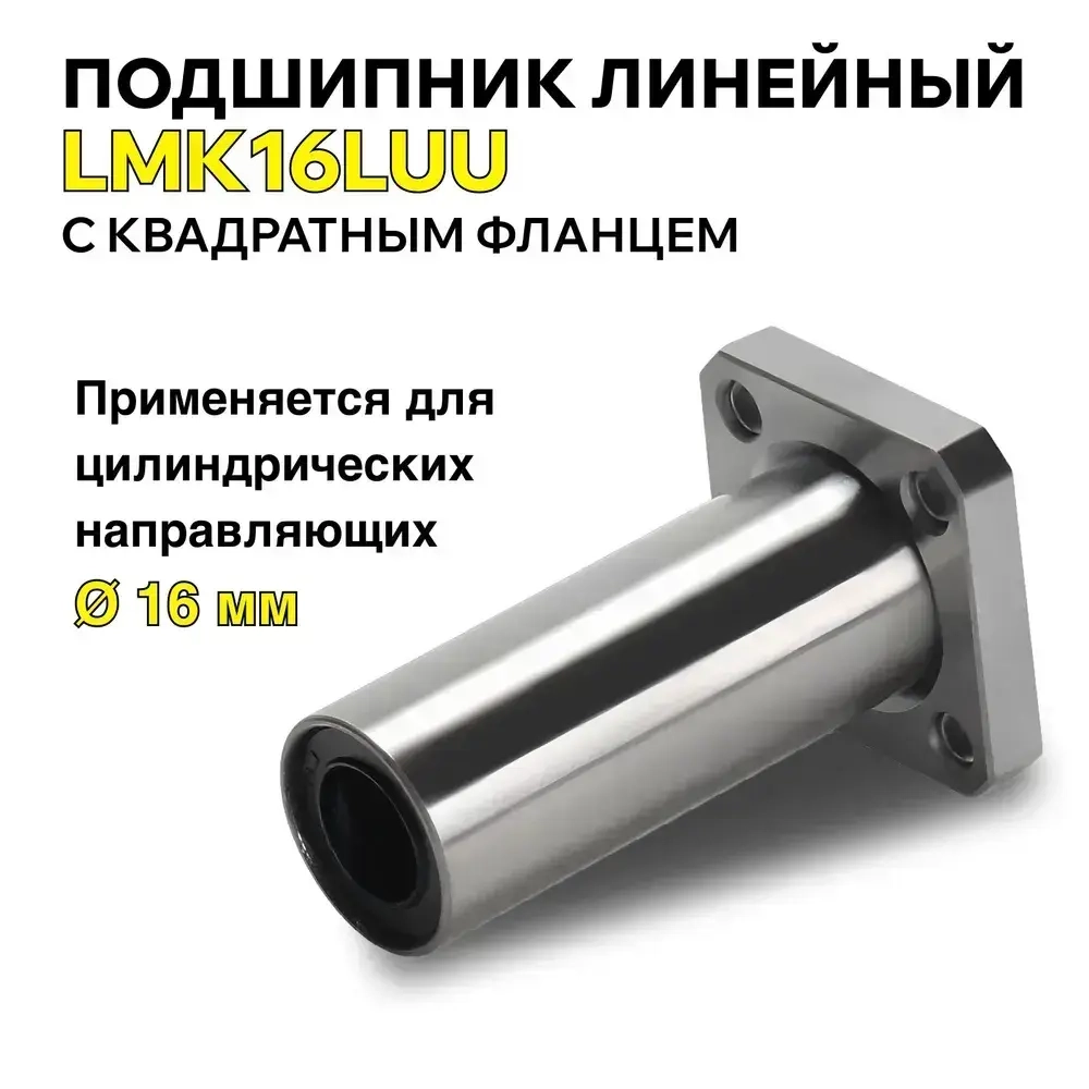 Линейный подшипник с квадратным фланцем LMK16LUU