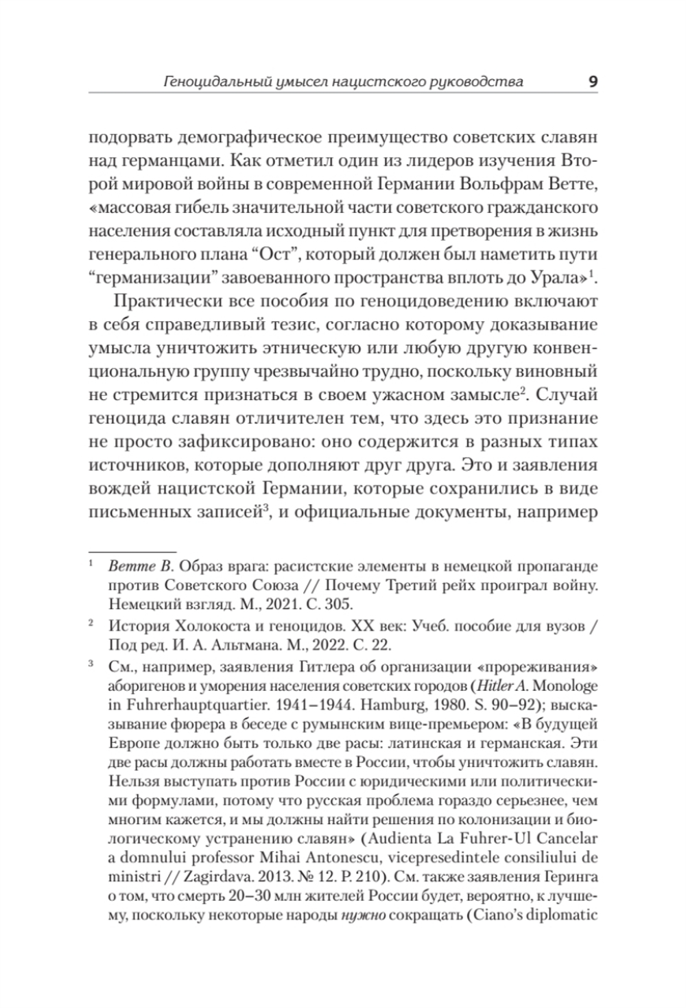 Нацистский геноцид славян и колониальные практики