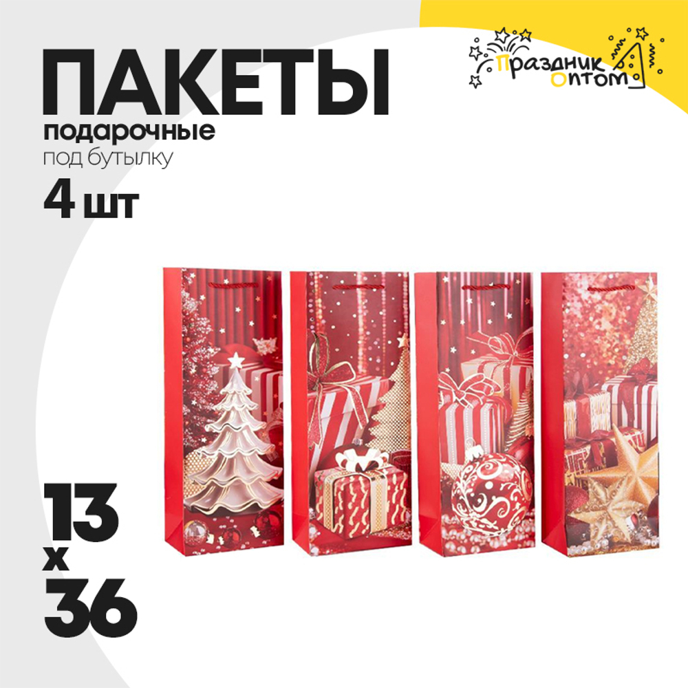 пакет 13 х 36 подарочный 4шт под бутылку набор (красный)