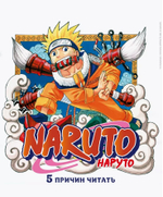 Naruto. Наруто. Книга 1. Наруто Удзумаки