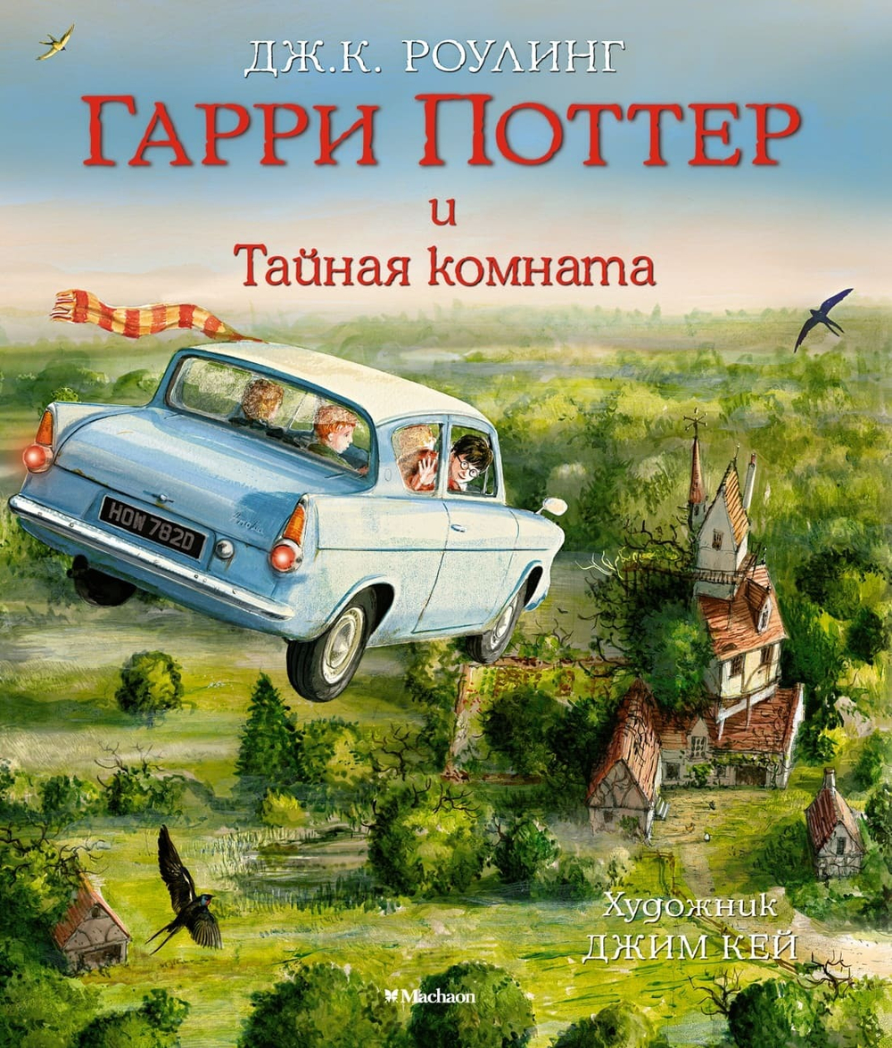 Гарри Поттер и Тайная комната (с цветными иллюстрациями). Дж.К. Роулинг