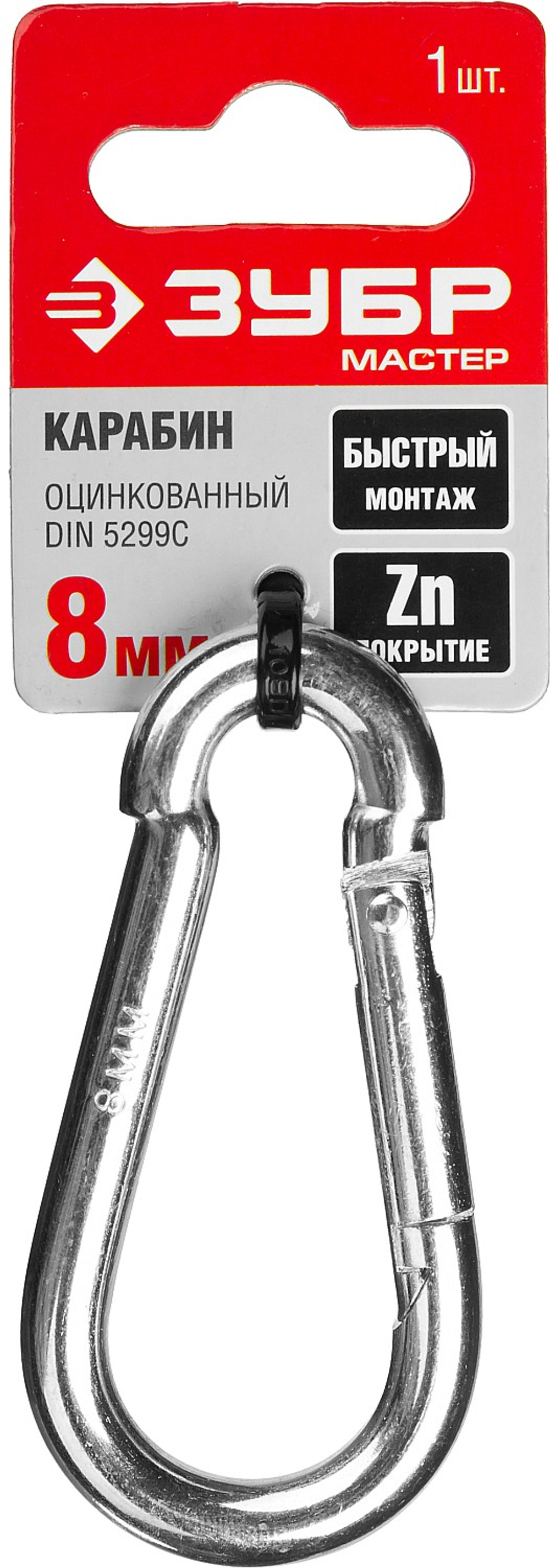 ЗУБР DIN 5299C, 8 мм, 1 шт, быстросъемный карабин (304546-08)