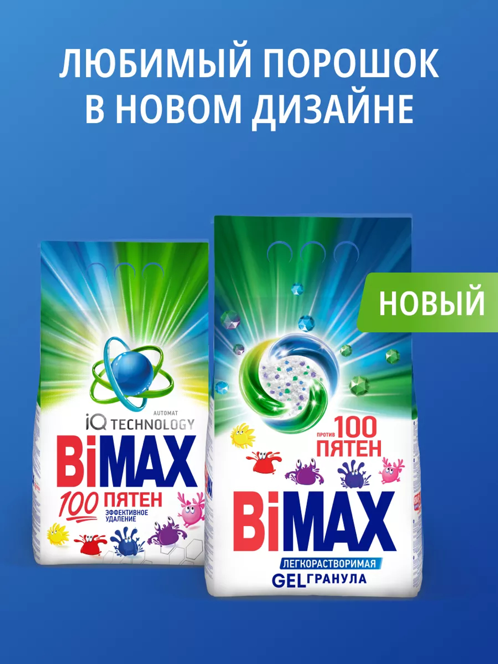 БиМакс автомат 1,5кг. 100 пятен Стиральный порошок