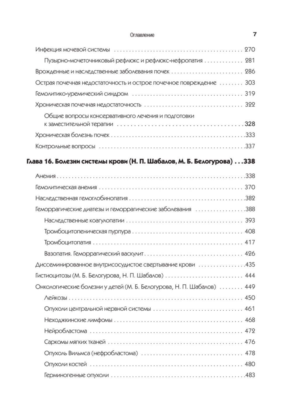 Детские болезни: Учебник для вузов (том 2). 9-е изд.