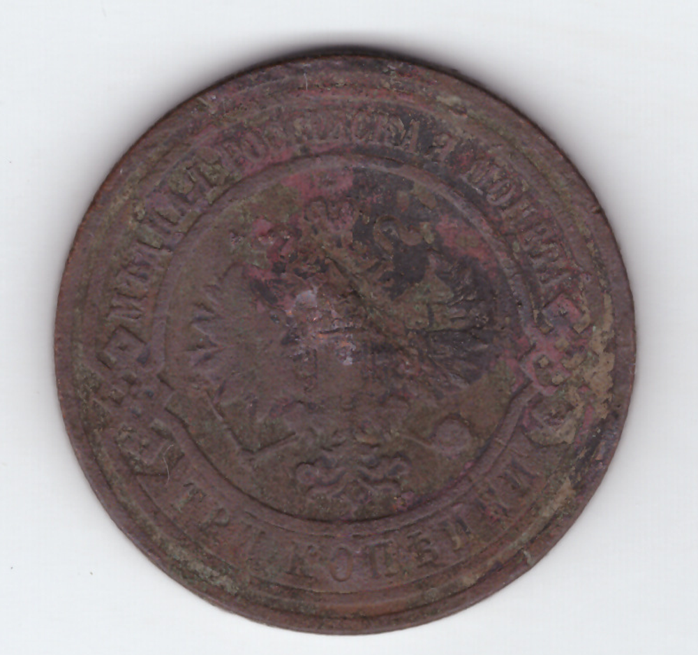 3 копейки 1909 года. VG-