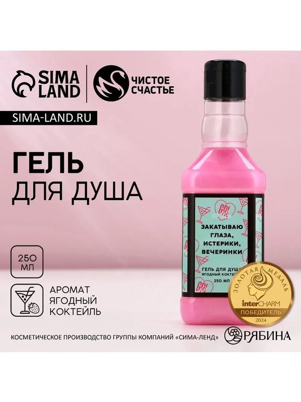 Гель для душа виски «Закатываю глаза», 250 мл, аромат ягодно