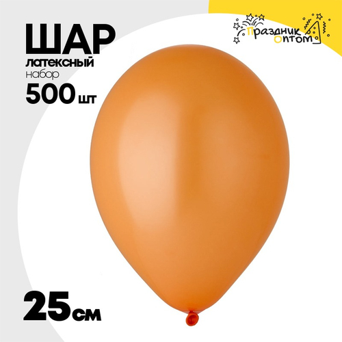 Шар латексный Набор 500 шт Пастель 25 см (Оранжевый)