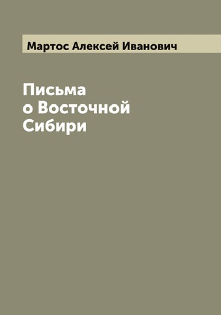 Письма о Восточной Сибири | Мартос Алексей Иванович