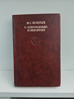 О "Золотом кольце" и связи времен