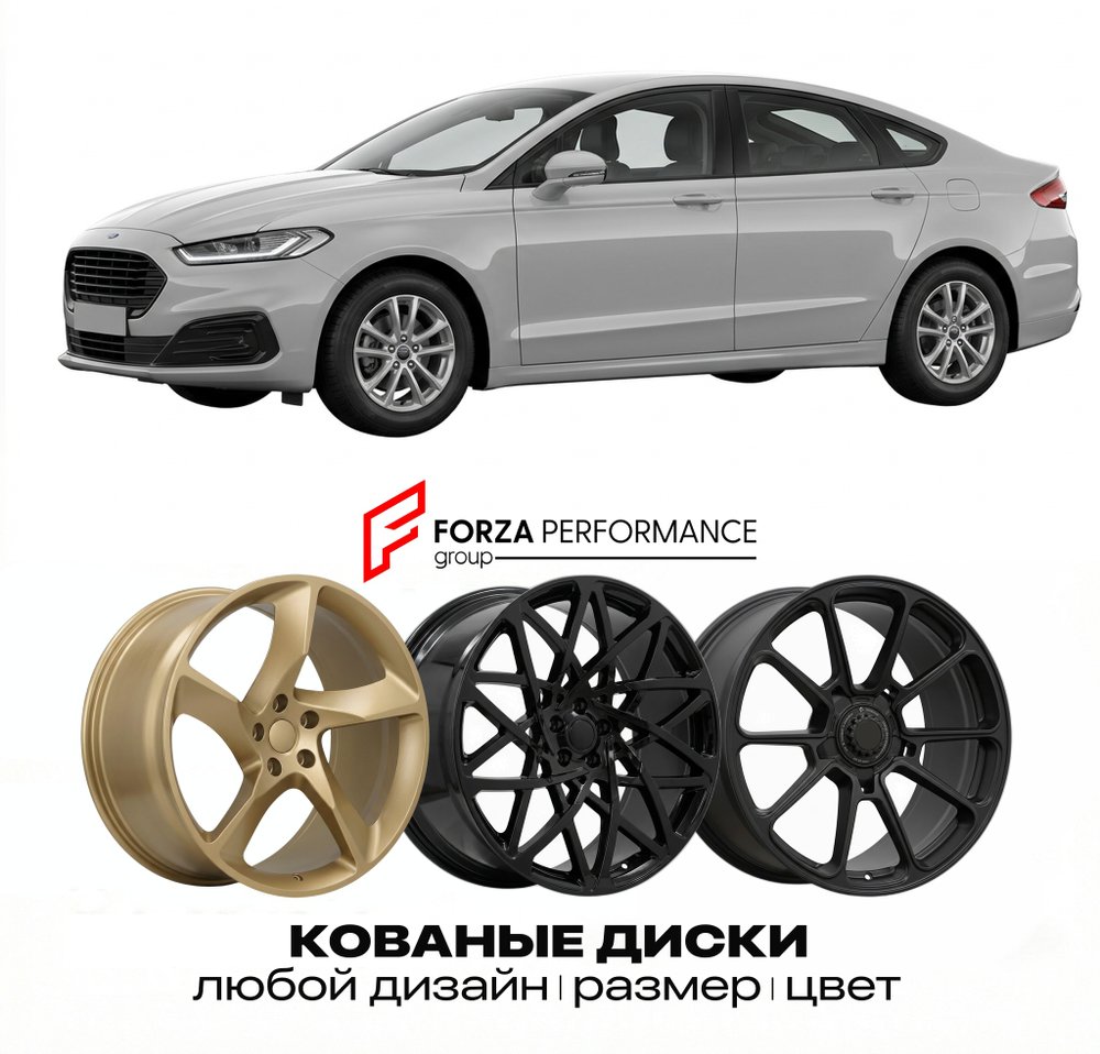 КОВАНЫЕ ДИСКИ для Ford Mondeo V 2014-2022 Форд